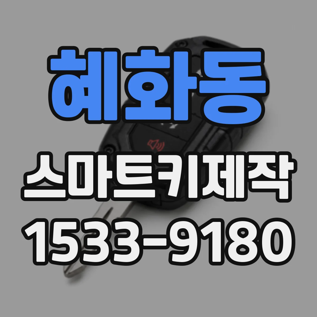 혜화동 스마트키제작