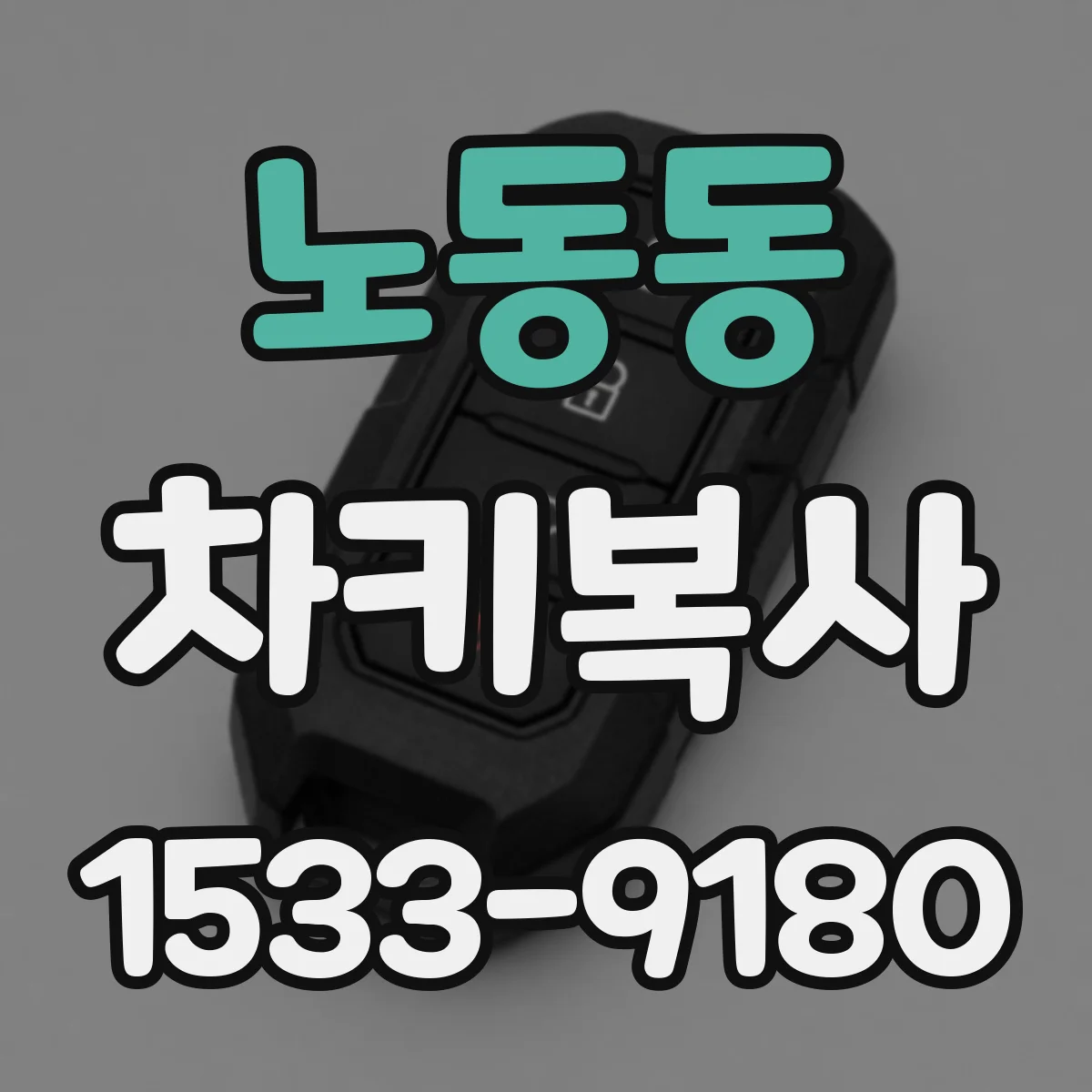 노동동 차키복사