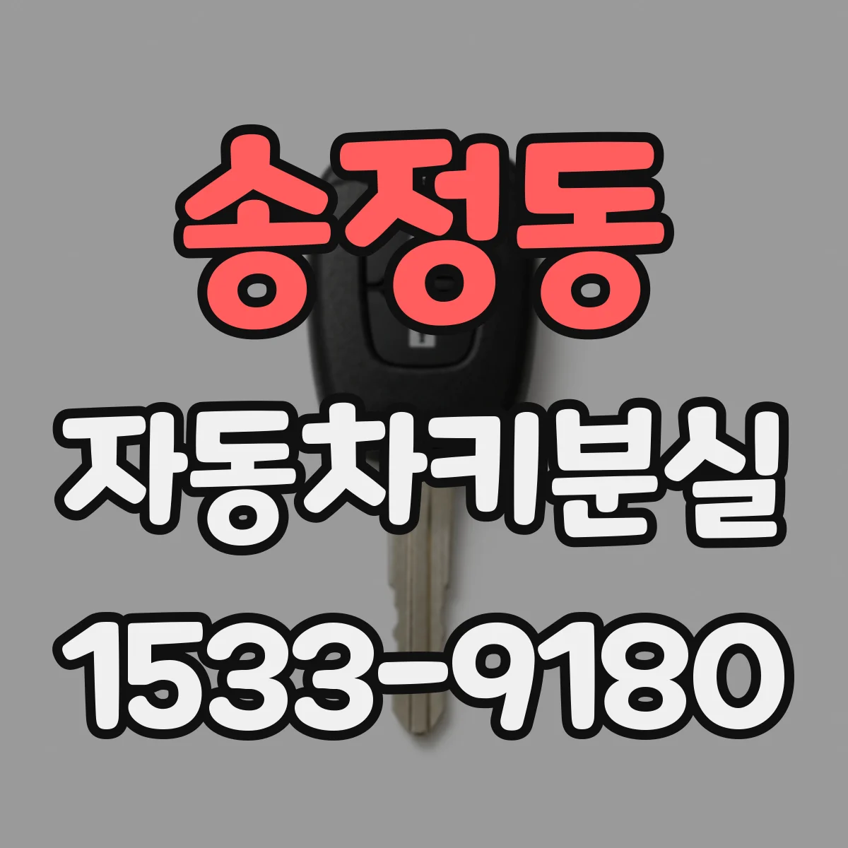 송정동 자동차키분실