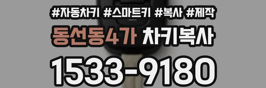 동선동4가 차키복사