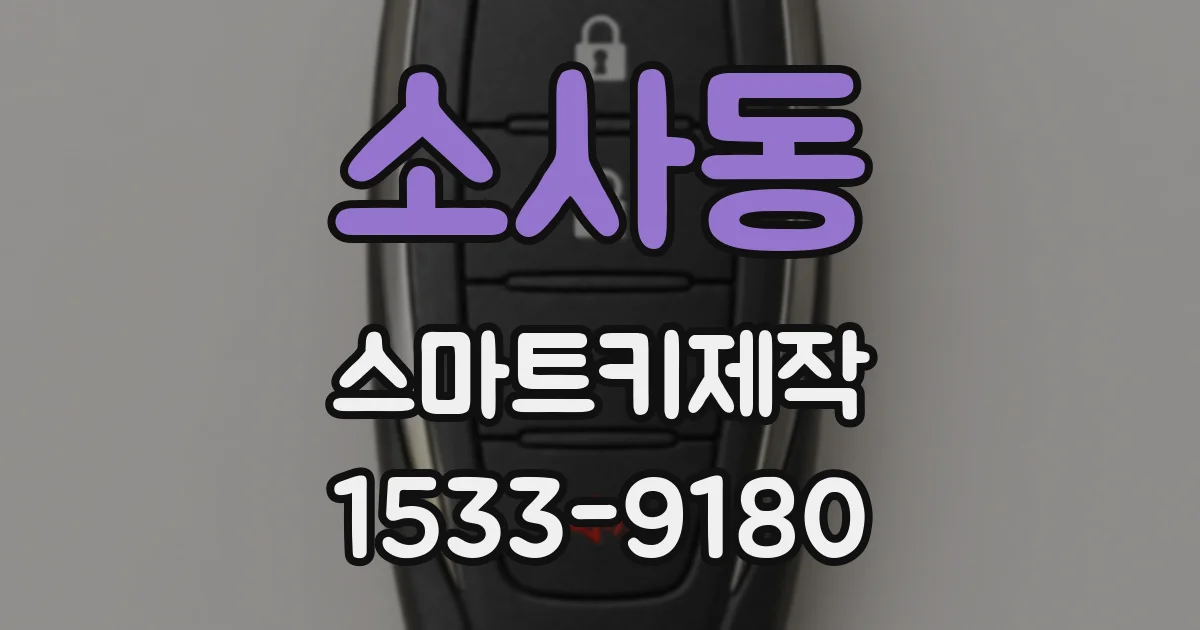 소사동 스마트키제작