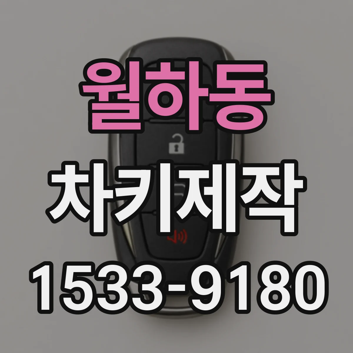 월하동 차키제작