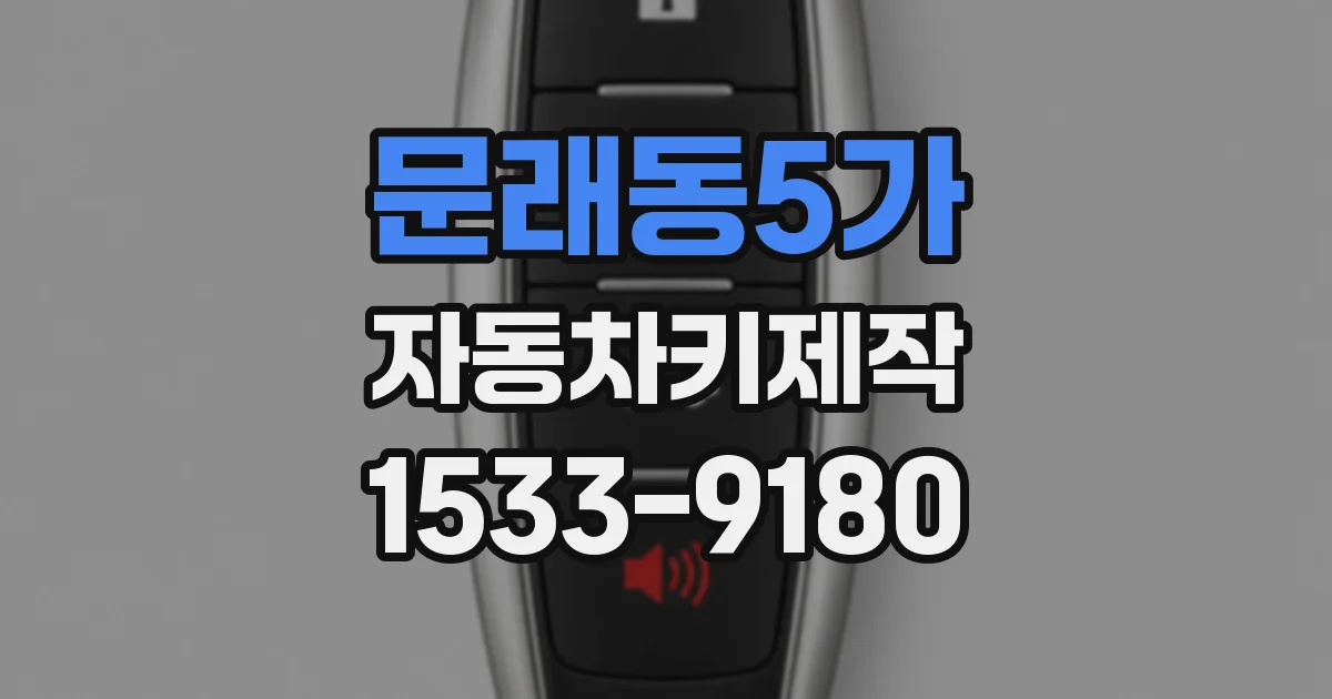 문래동5가 자동차키제작