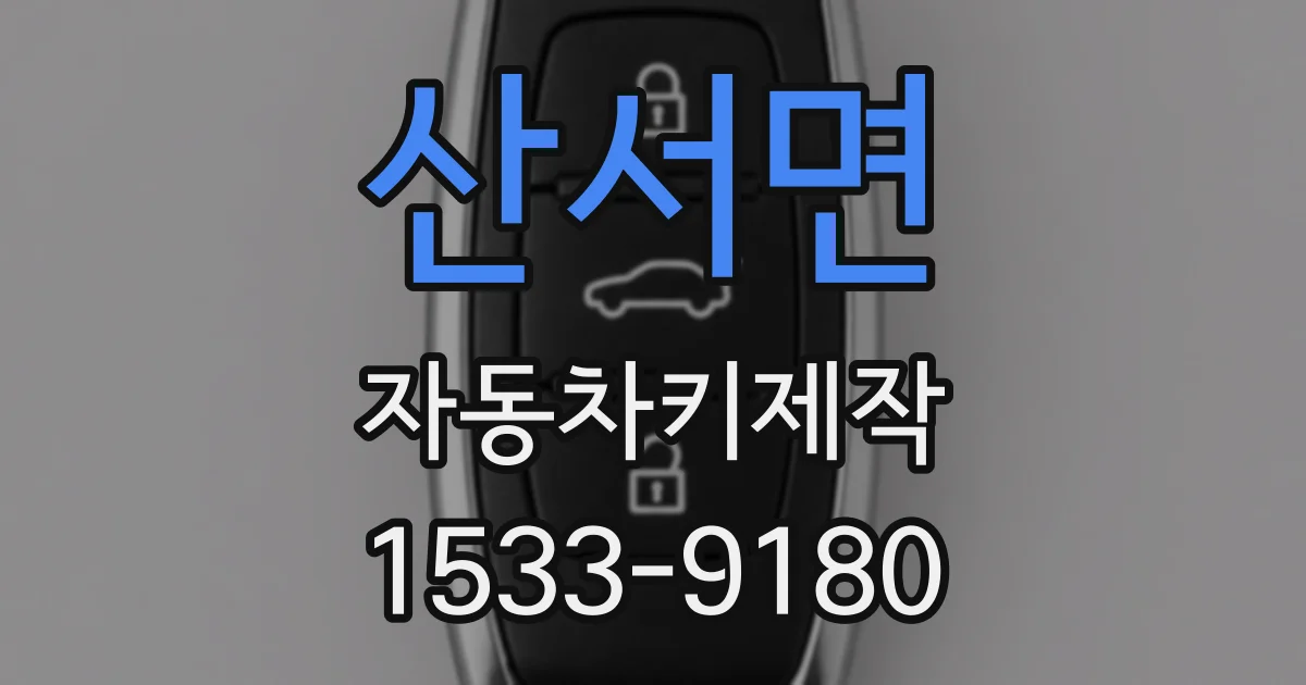 산서면 자동차키제작