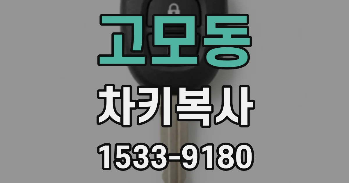 고모동 차키복사