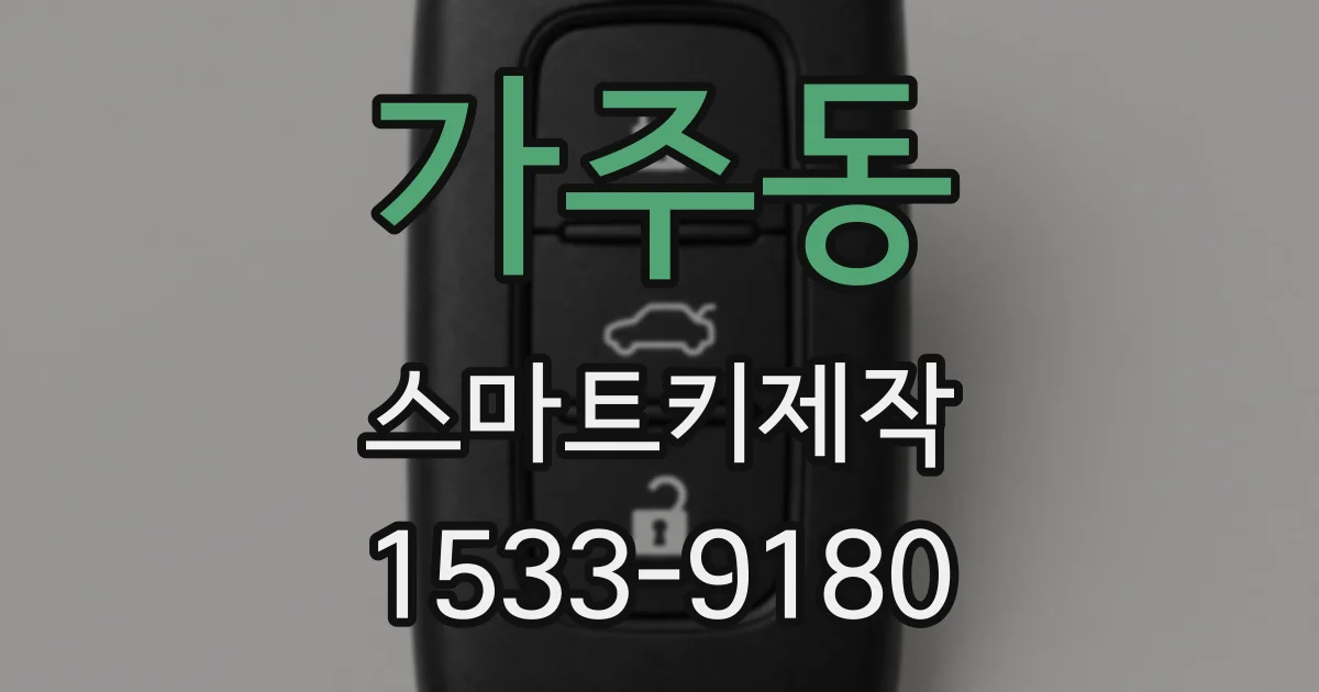 가주동 스마트키제작