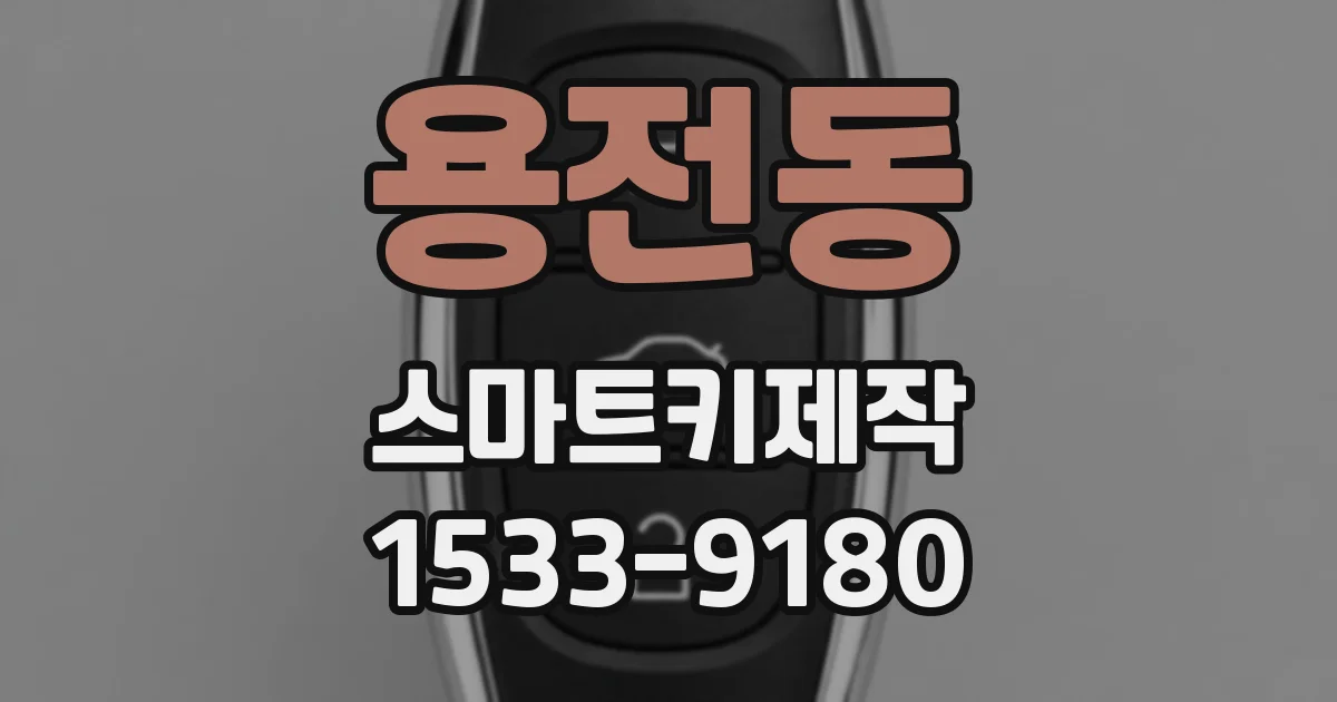 용전동 스마트키제작