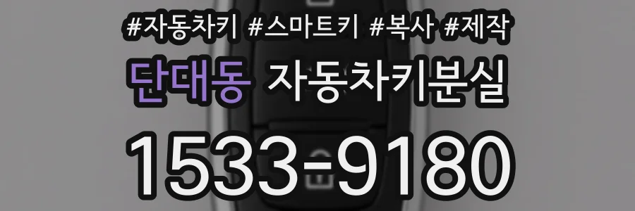 단대동 자동차키분실