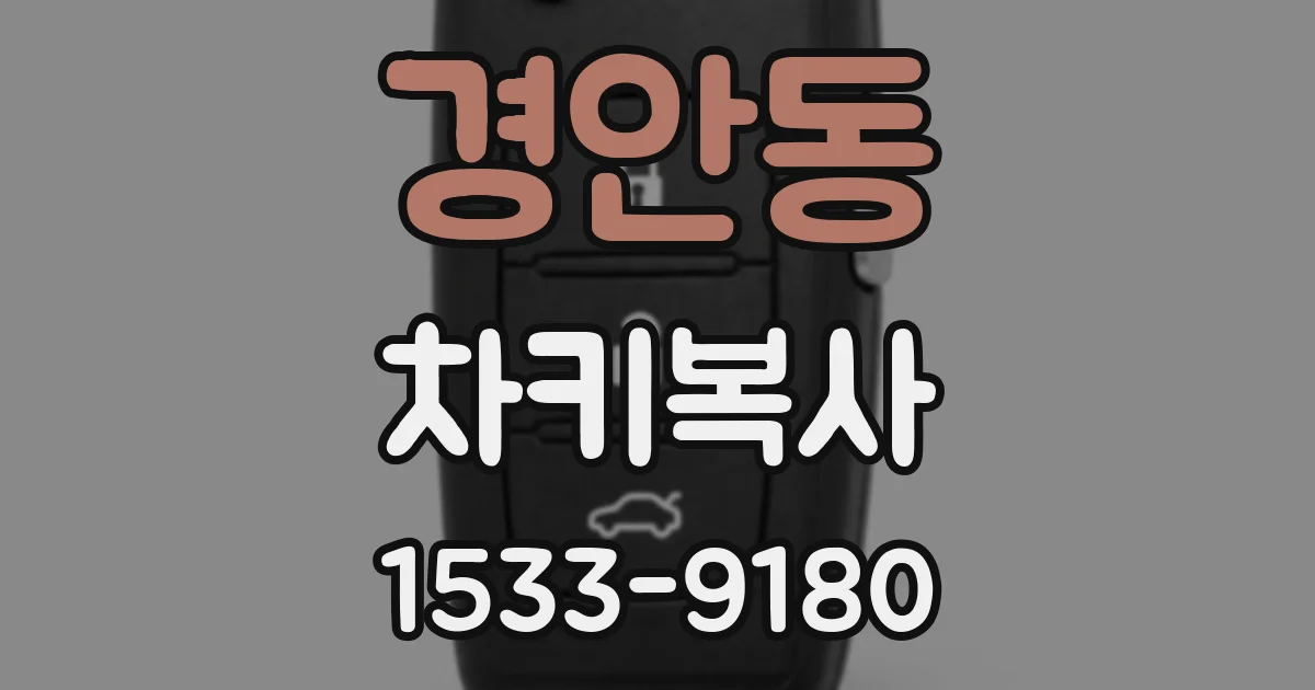 경안동 차키복사