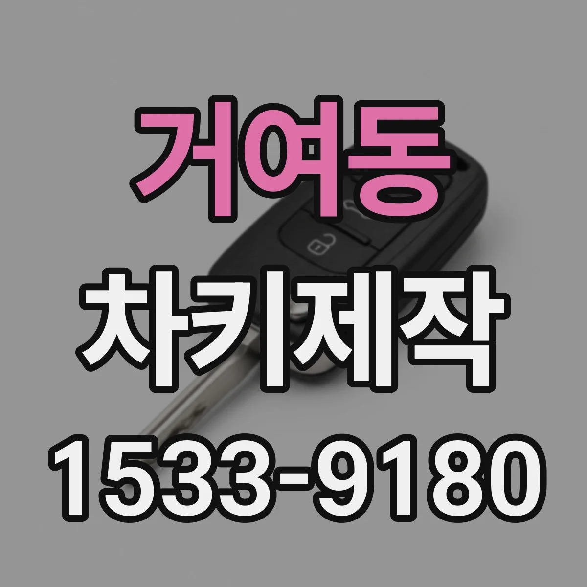 거여동 차키제작