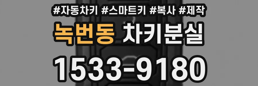 녹번동 차키분실
