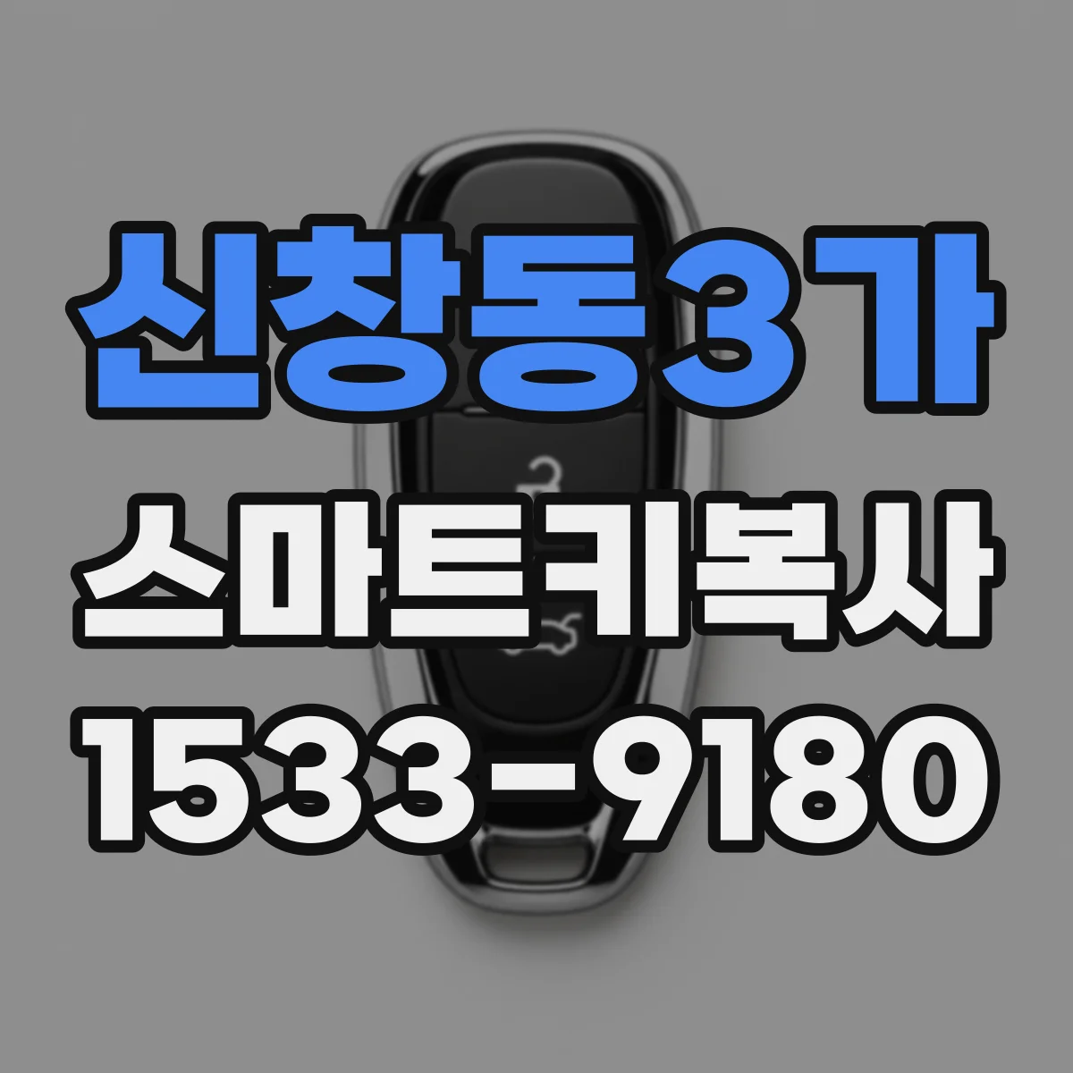 신창동3가 스마트키복사