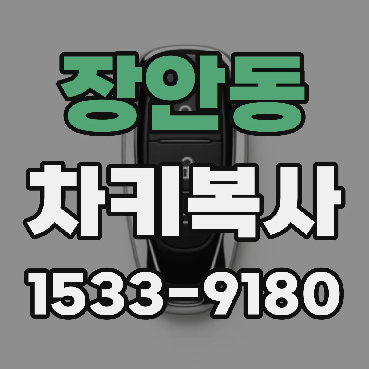 장안동 차키복사