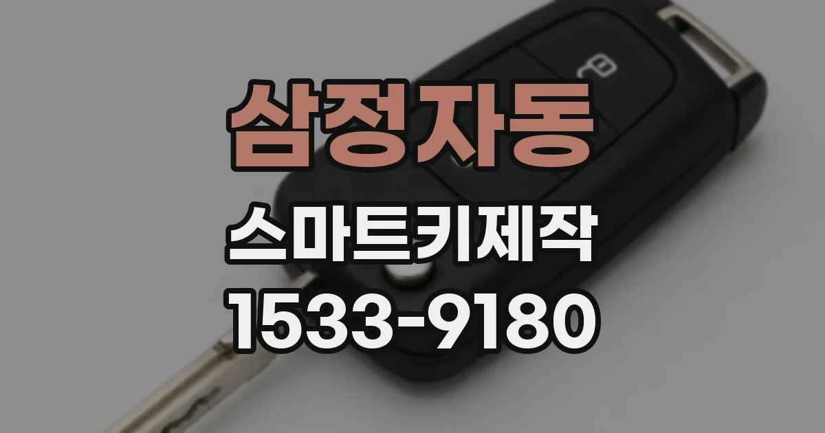 삼정자동 스마트키제작