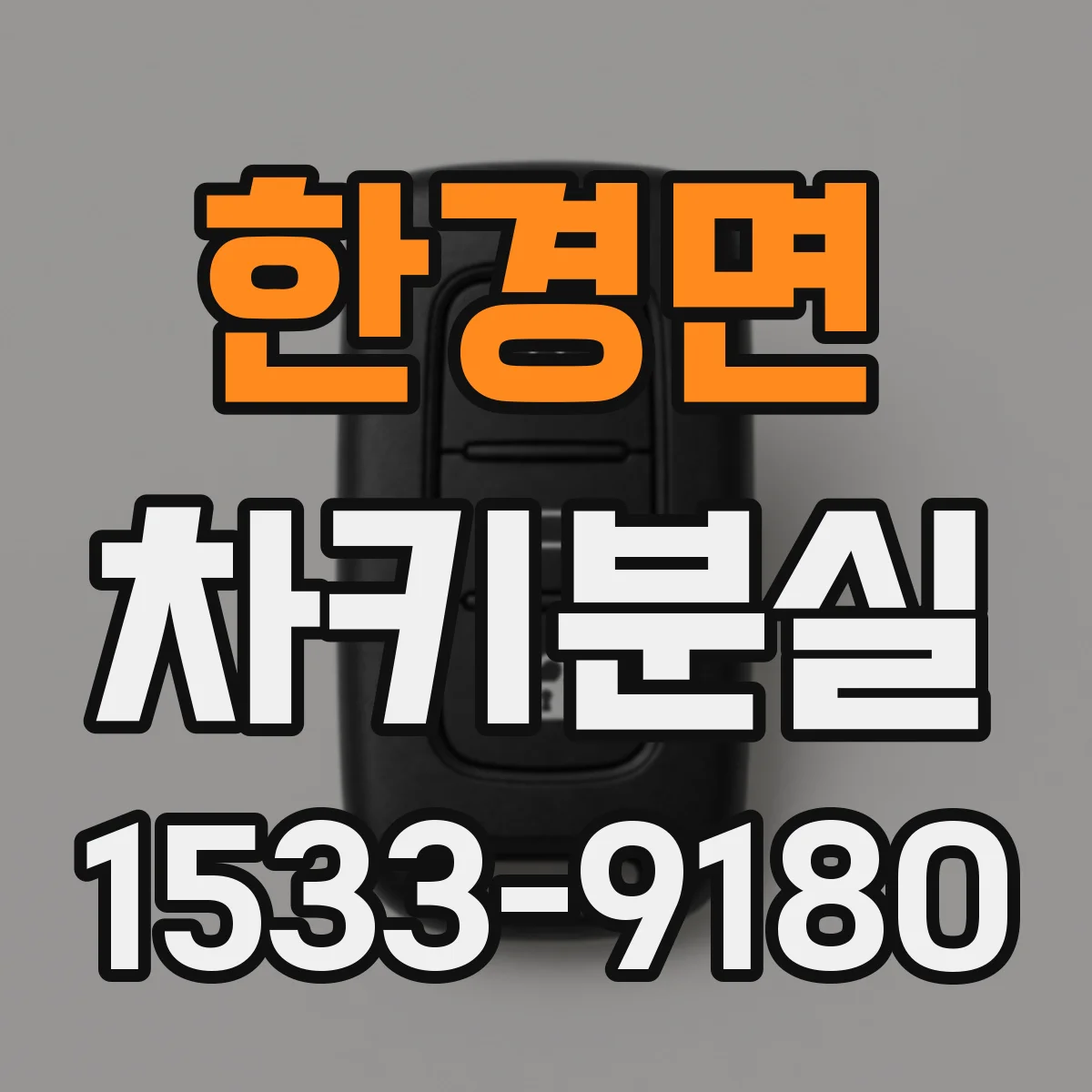 한경면 차키분실