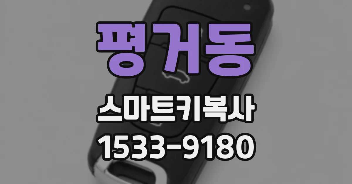 평거동 스마트키복사