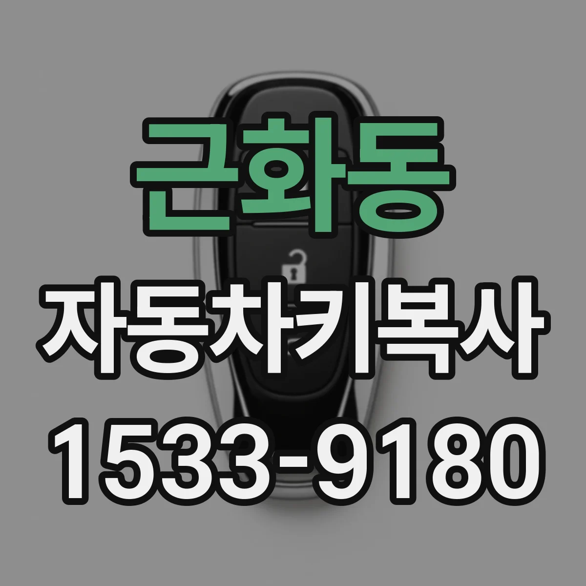 근화동 자동차키복사