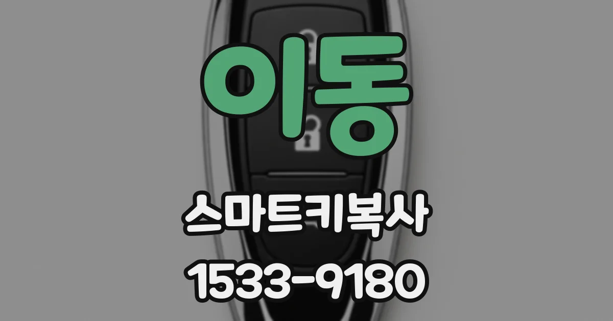 이동 스마트키복사