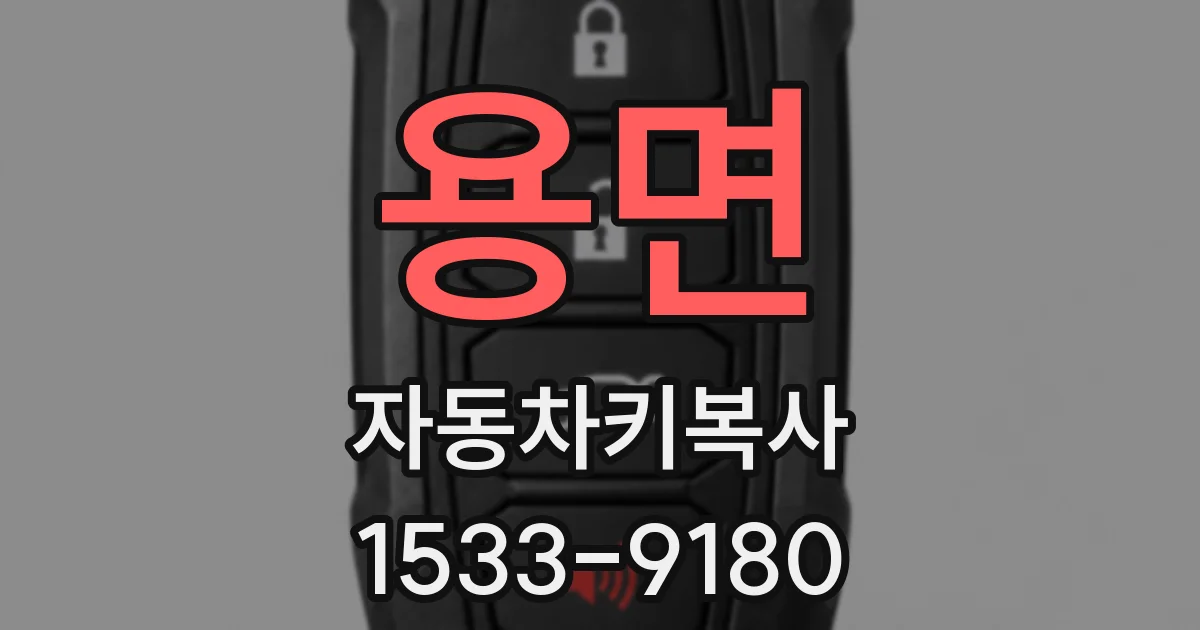 용면 자동차키복사
