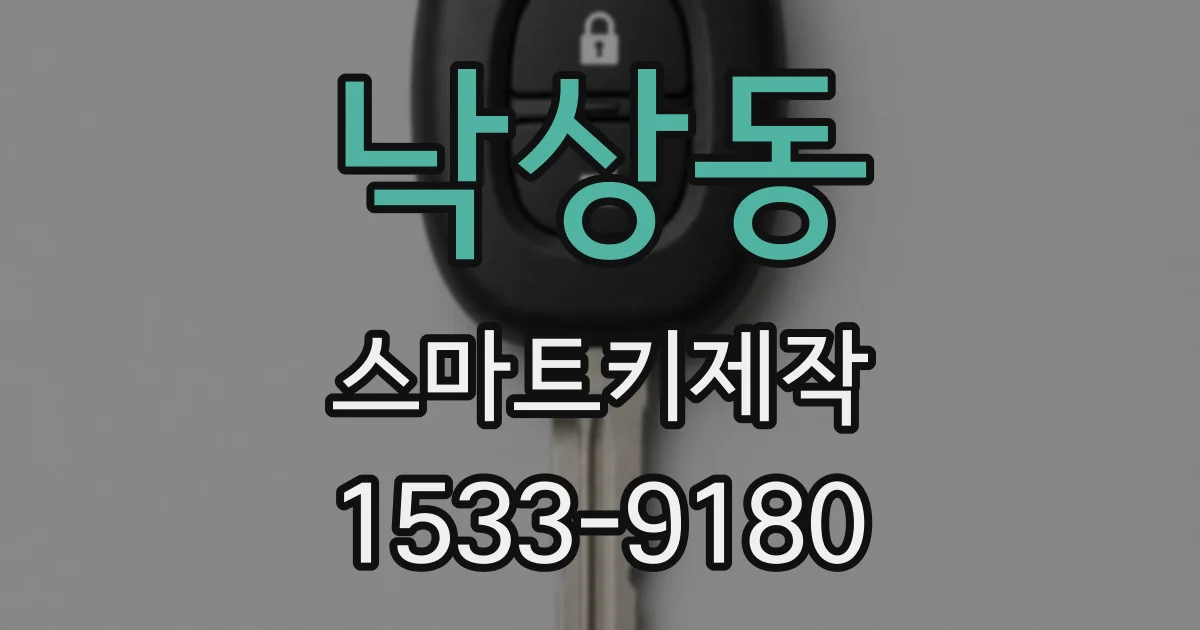 낙상동 스마트키제작