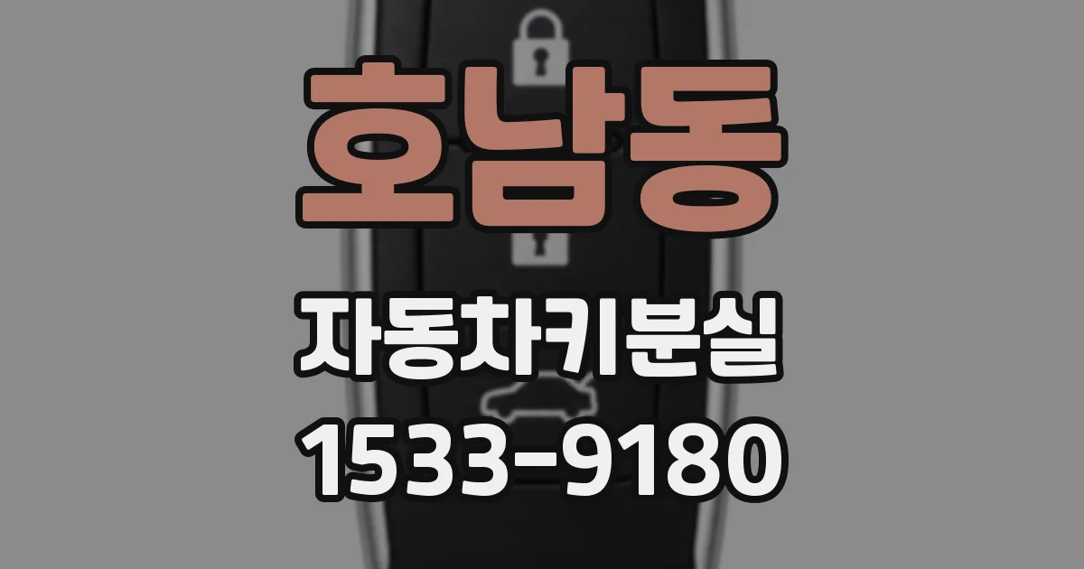 호남동 자동차키분실