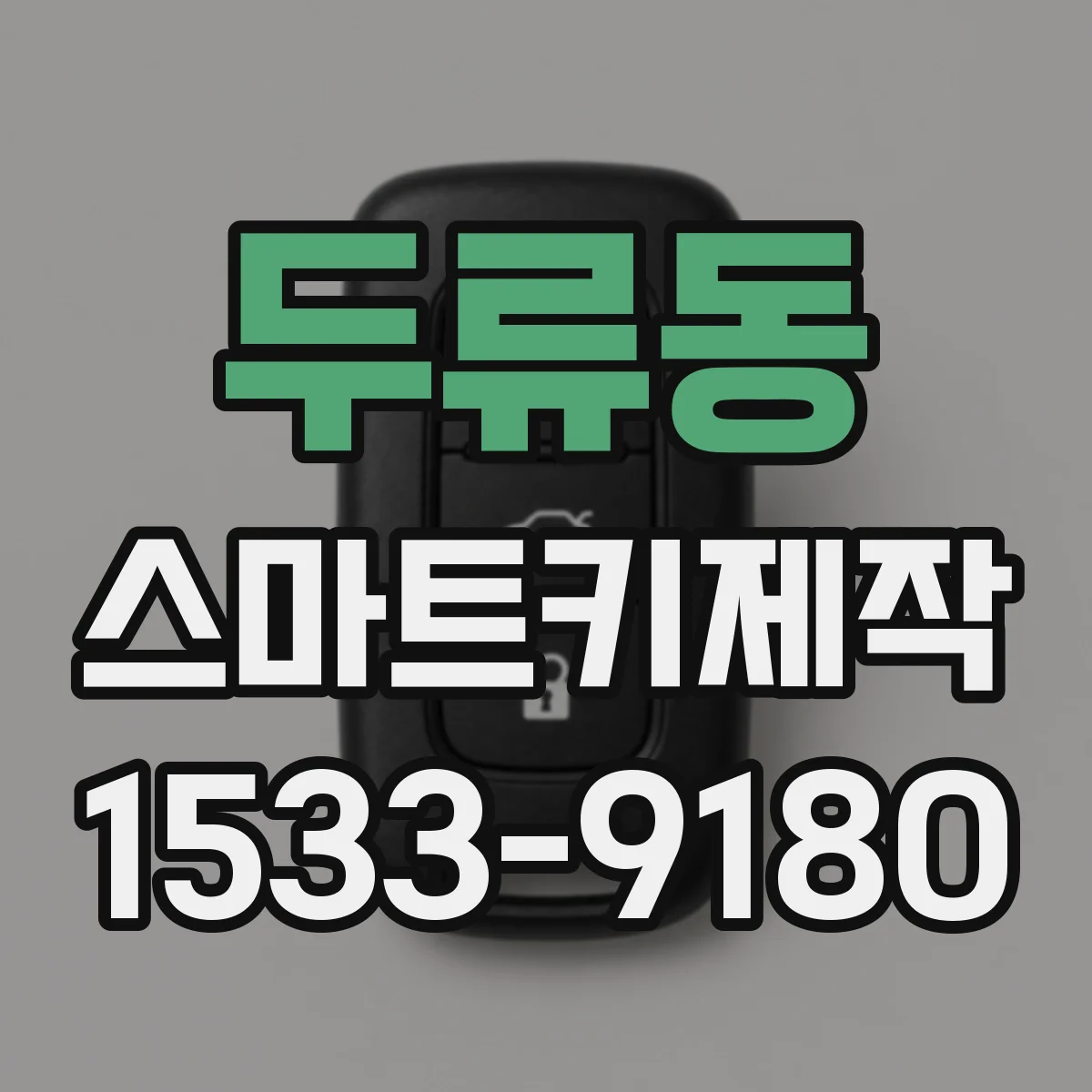 두류동 스마트키제작
