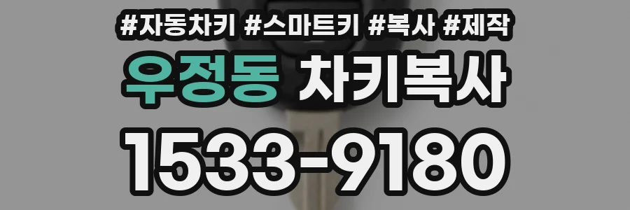 우정동 차키복사