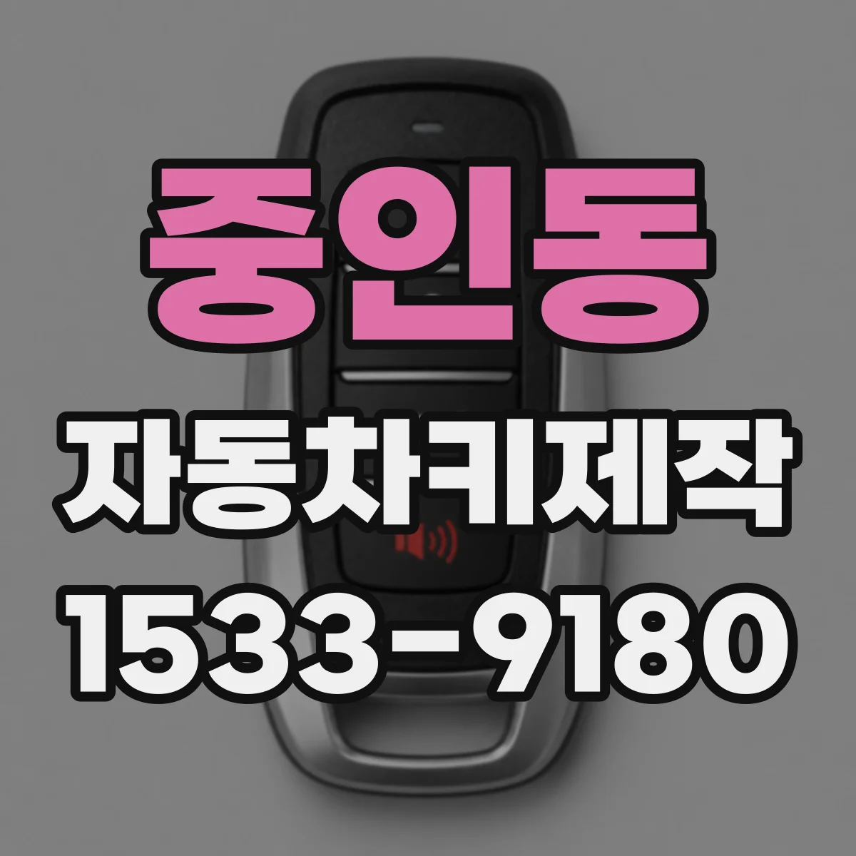중인동 자동차키제작