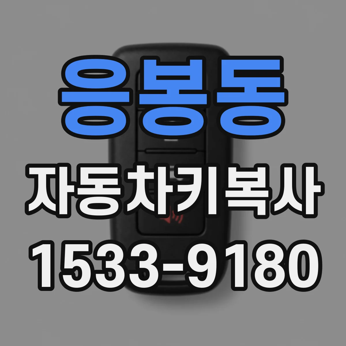 응봉동 자동차키복사