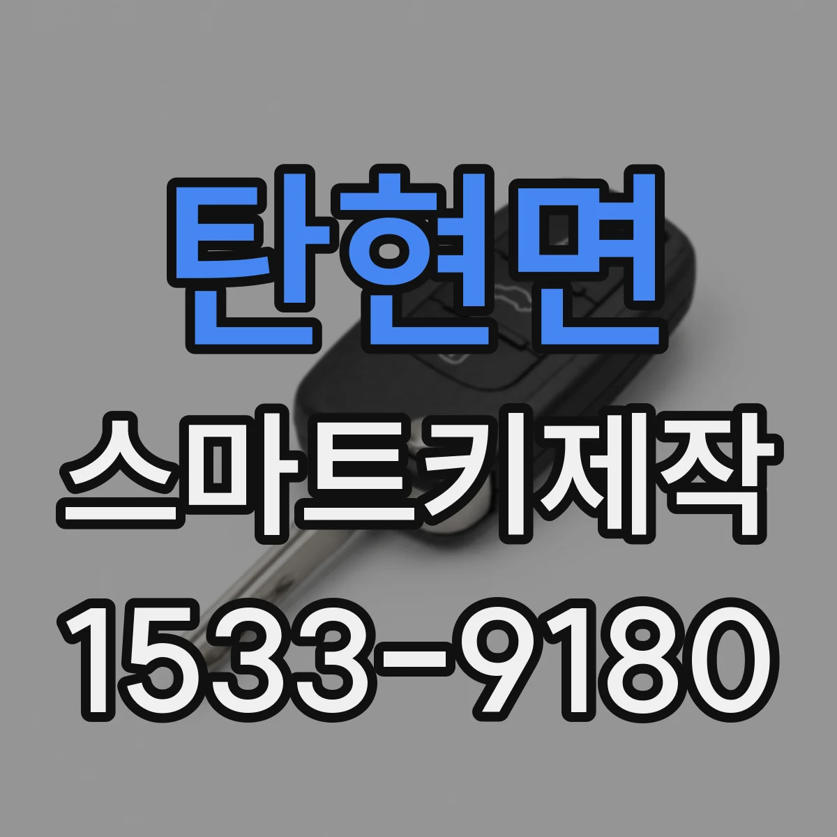 탄현면 스마트키제작
