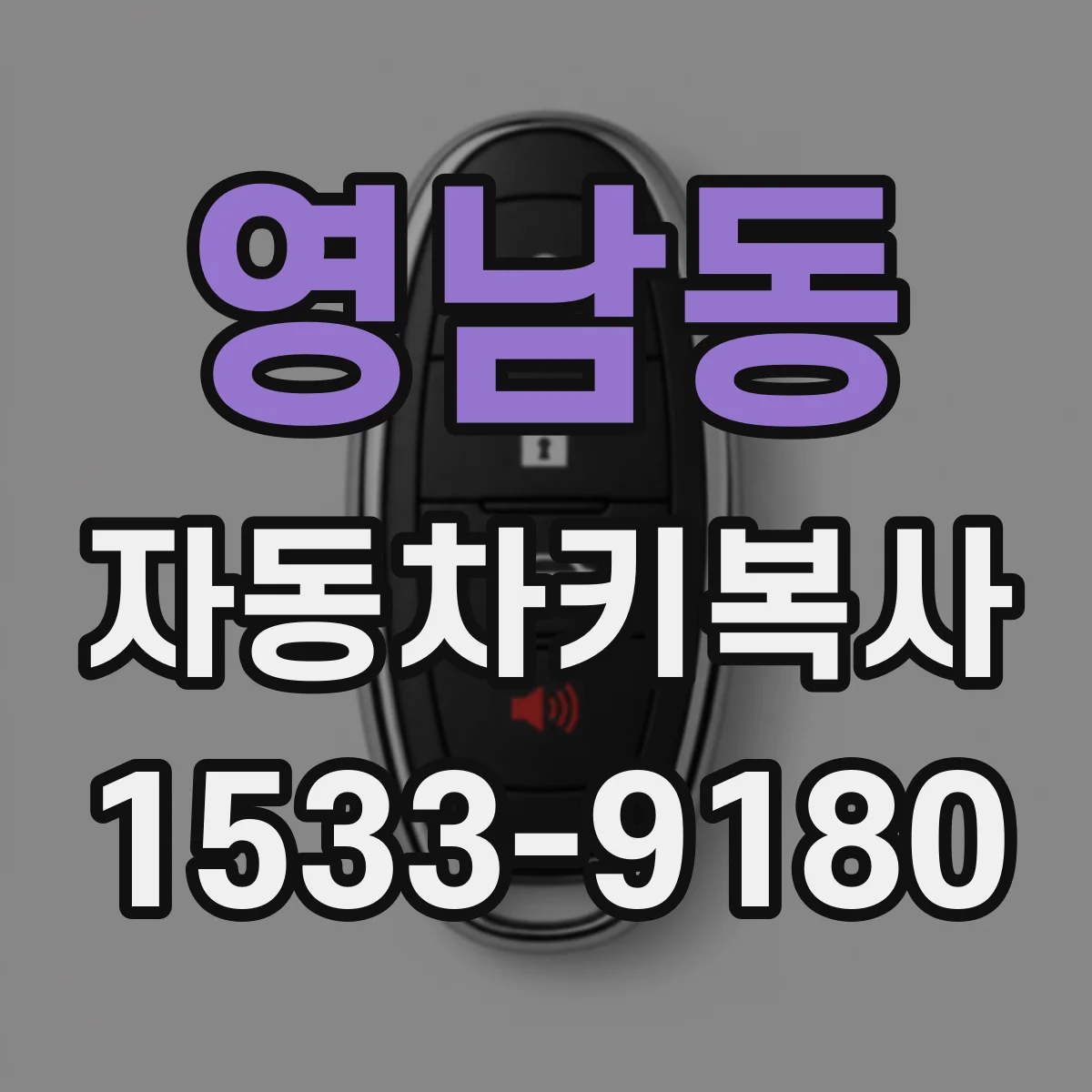 영남동 자동차키복사