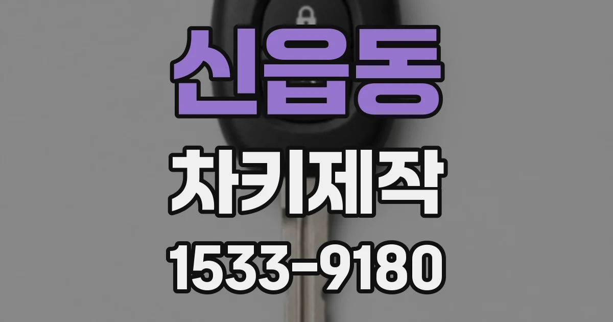 신읍동 차키제작
