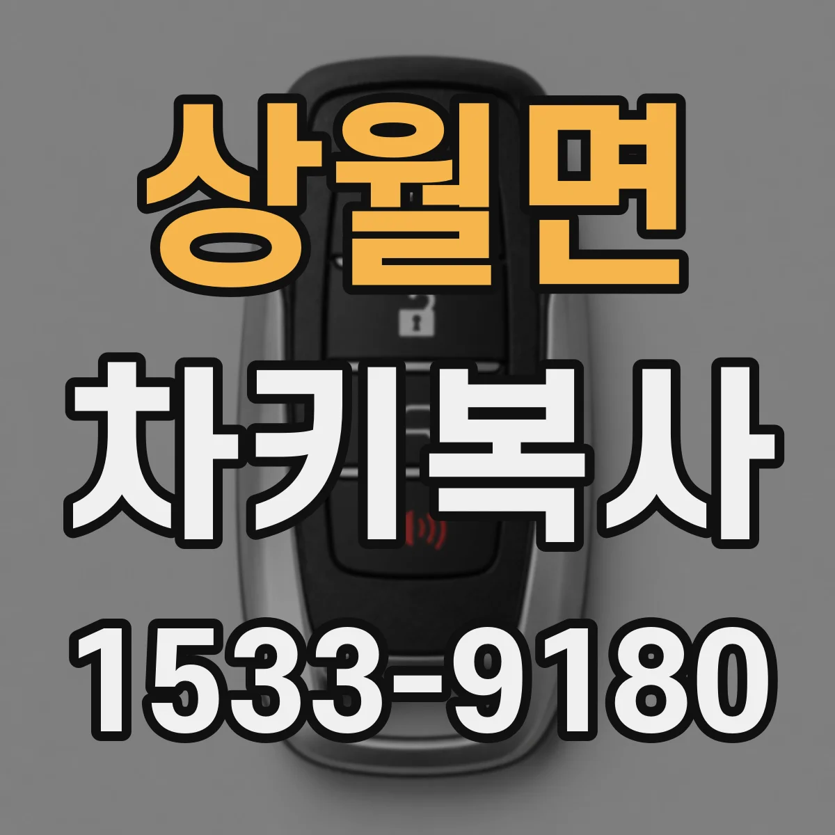 상월면 차키복사