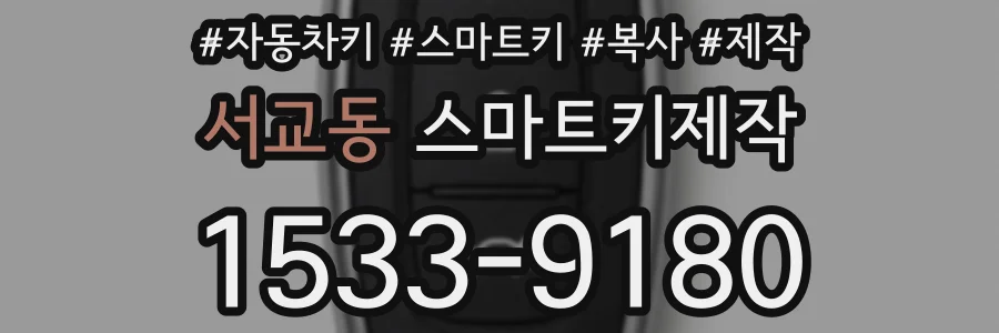서교동 스마트키제작