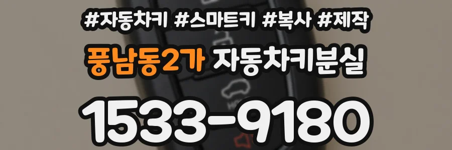 풍남동2가 자동차키분실