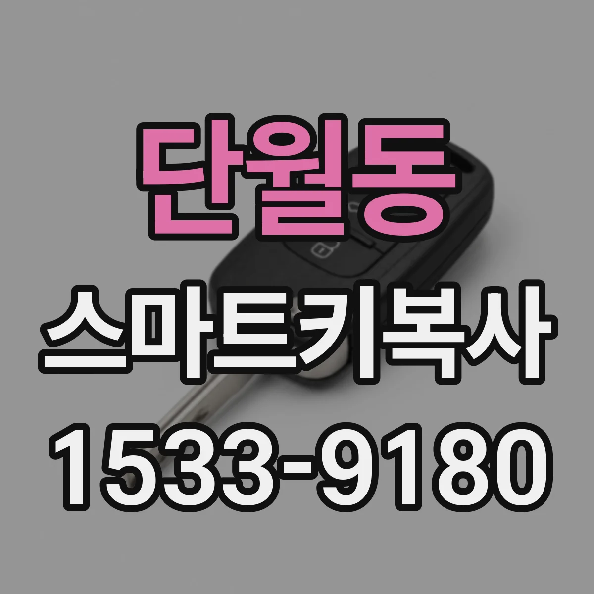 단월동 스마트키복사