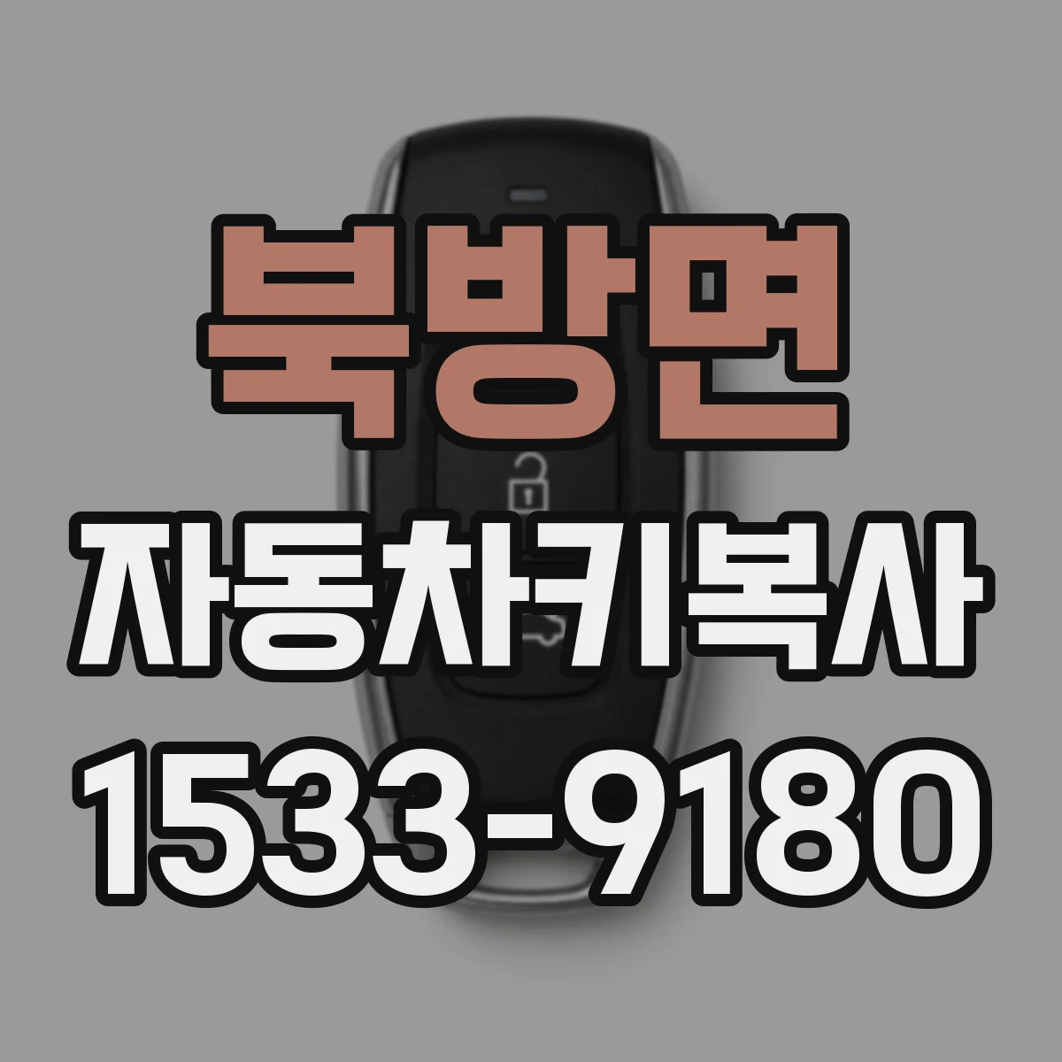 북방면 자동차키복사
