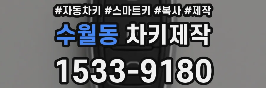 수월동 차키제작