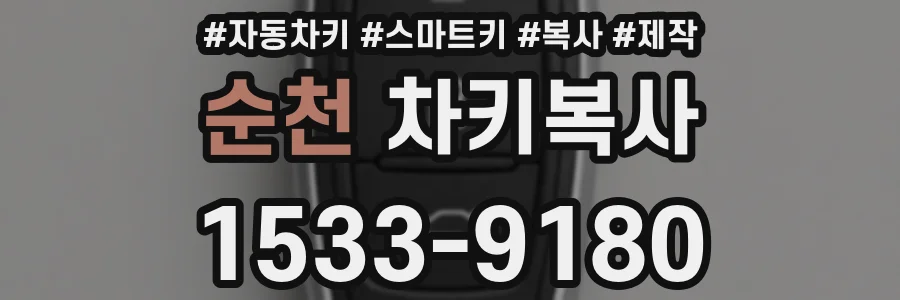 순천 차키복사