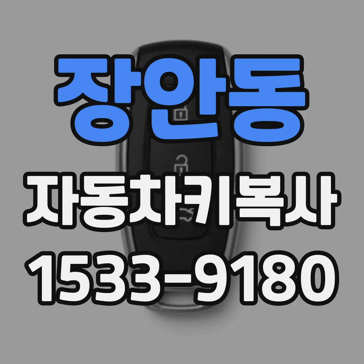 장안동 자동차키복사