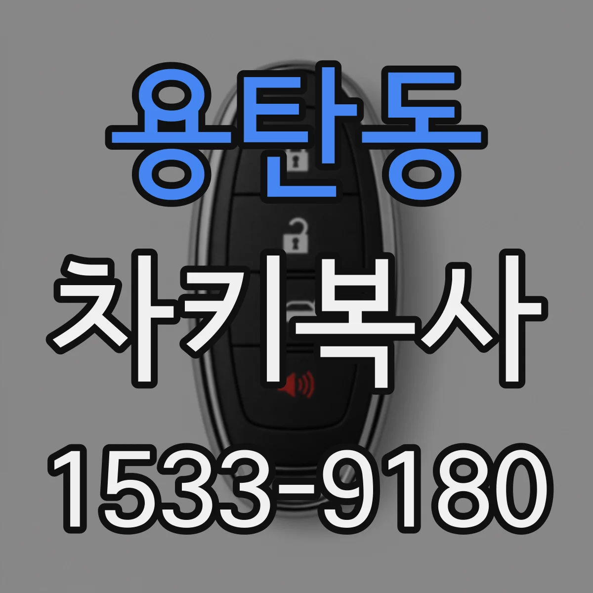 용탄동 차키복사