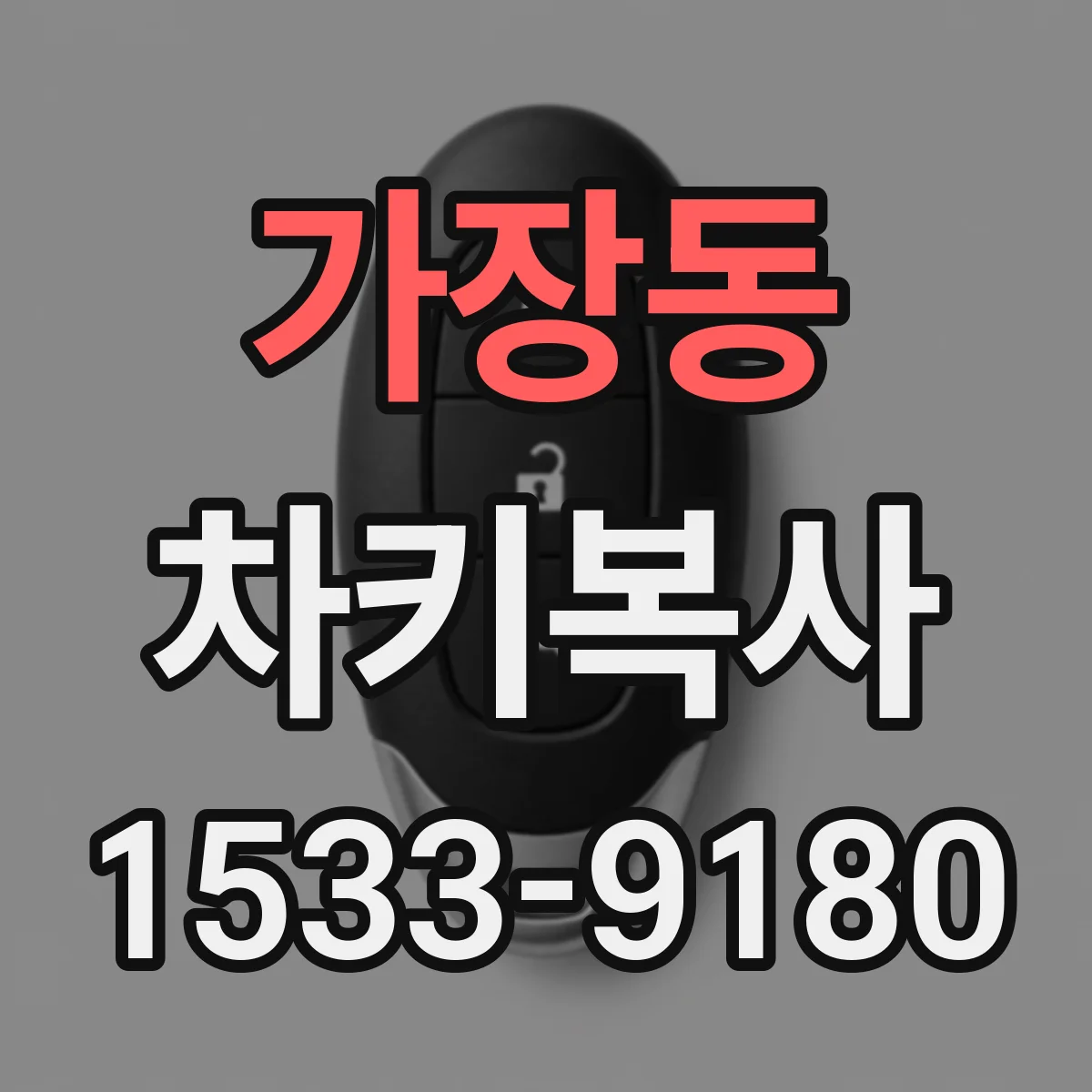가장동 차키복사