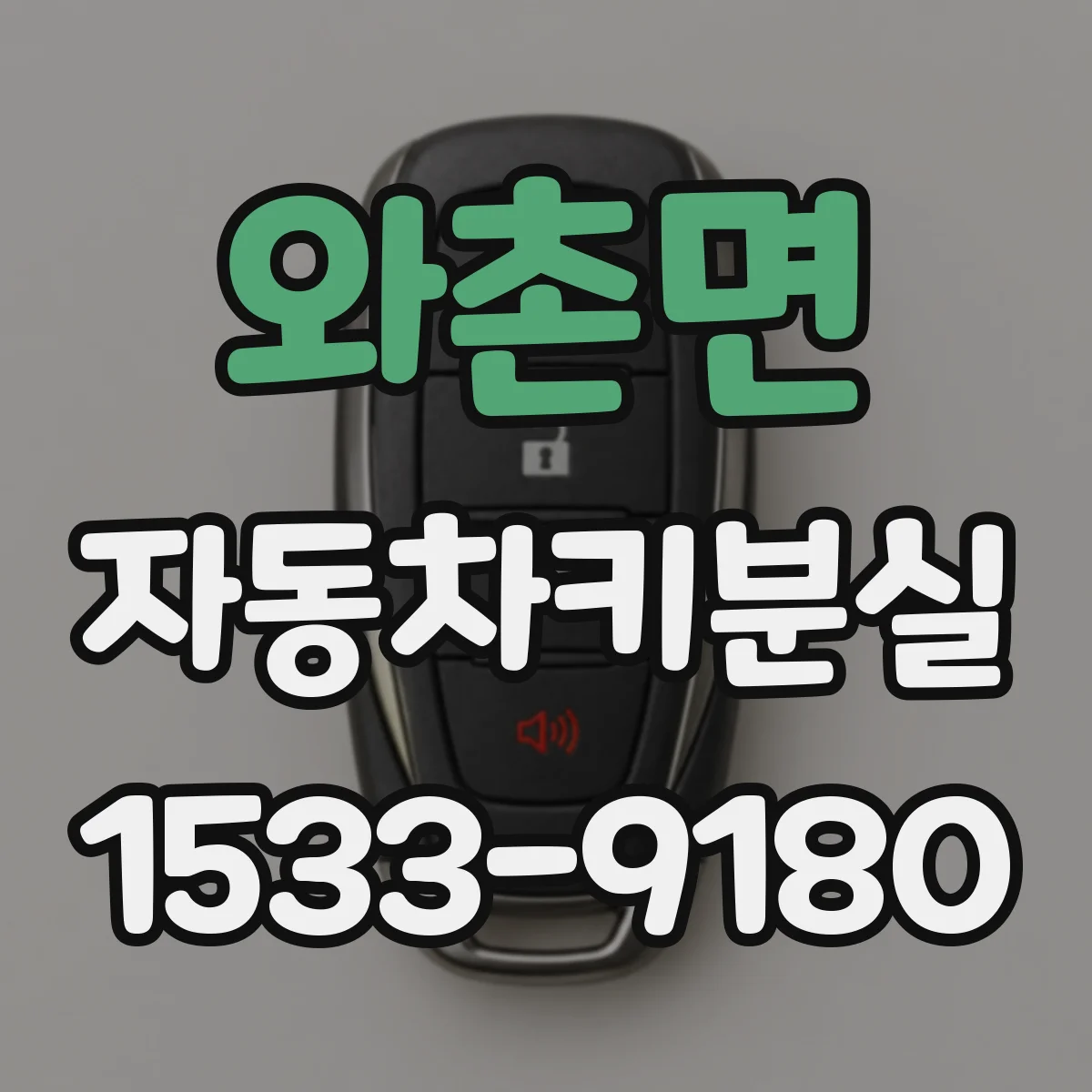 와촌면 자동차키분실