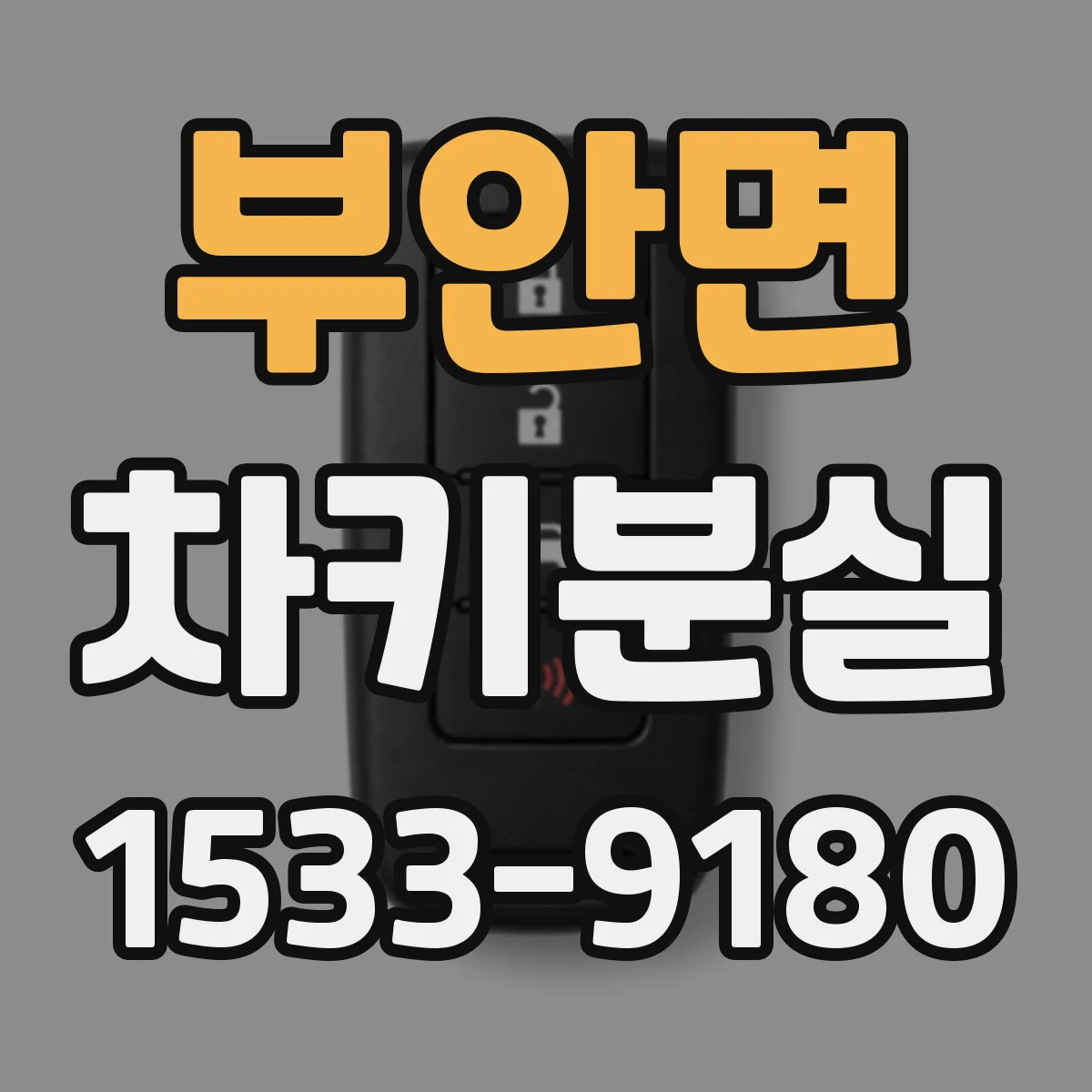 부안면 차키분실