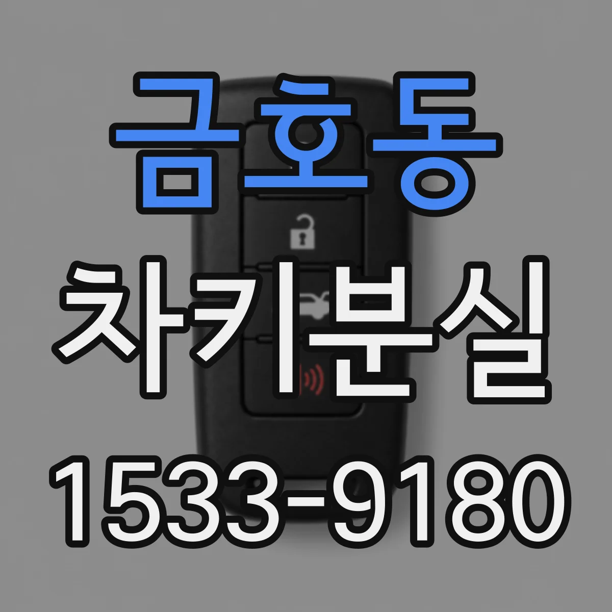 금호동 차키분실