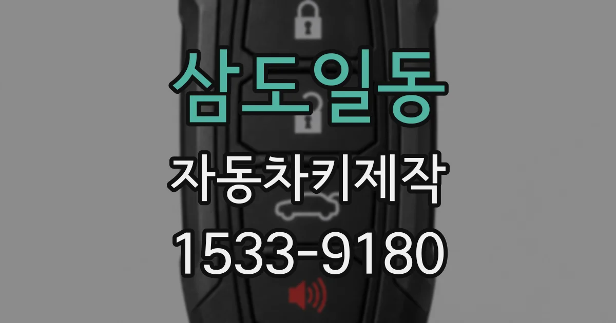 삼도일동 자동차키제작