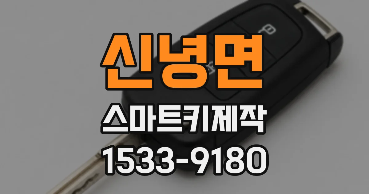 신녕면 스마트키제작