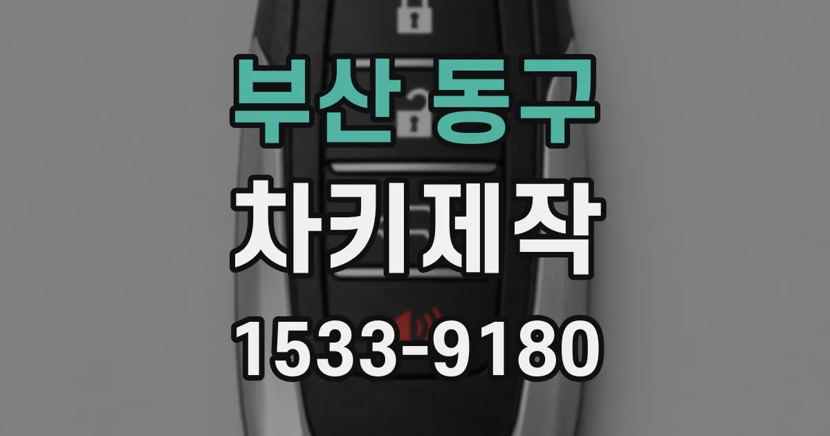 부산 동구 차키제작