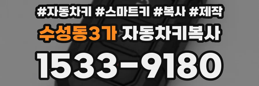 수성동3가 자동차키복사