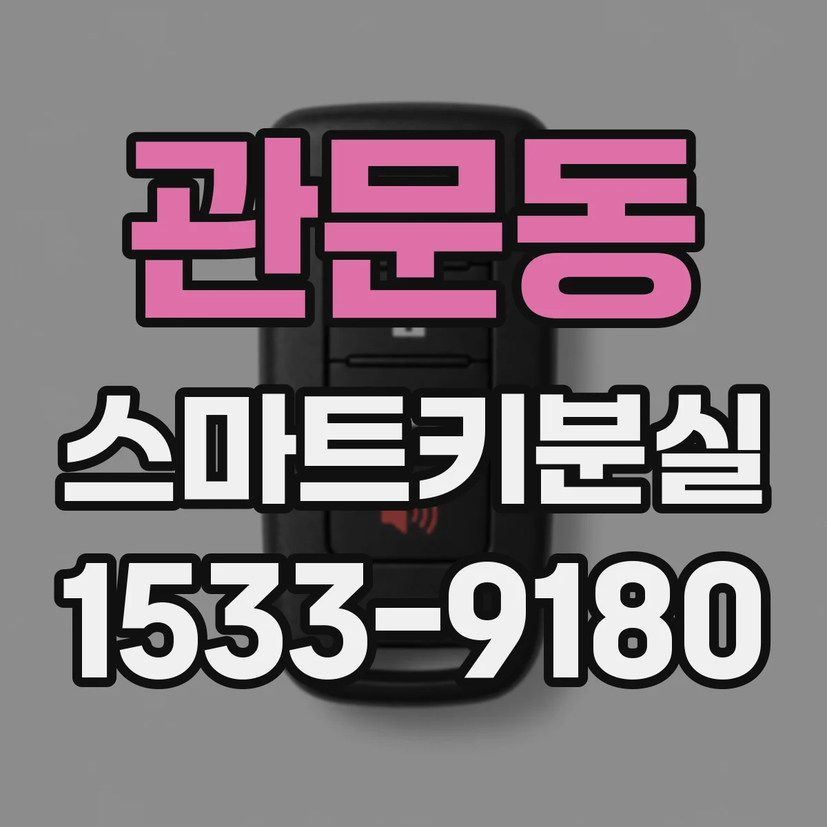 관문동 스마트키분실